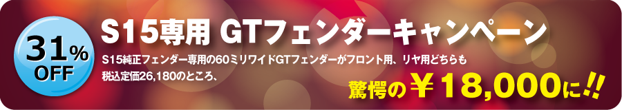 S15専用 GTフェンダー キャンペーン