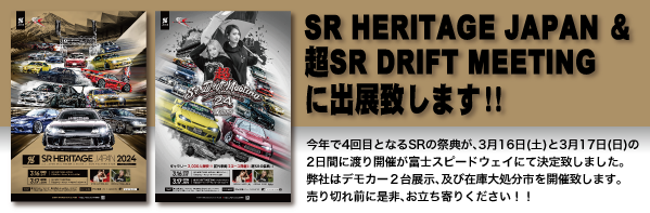 「SR HERITAGE JAPAN　＆超SR DRIFT MEETING」　に出展致します！！