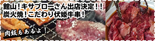 館山！キサブローさん出店決定！！