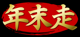 年末走