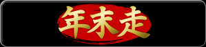 午後走
